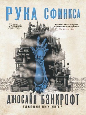 cover image of Вавилонские книги. Книга 2. Рука Сфинкса